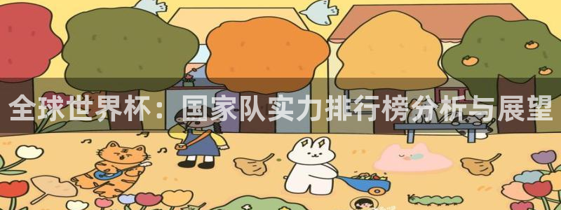世界杯直播免费观看：全球世界杯：国家队实力排行榜分析与展望