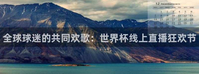 2026世界杯欧洲预选赛赛程表：全球球迷的共同欢歌：世界杯线上直播狂欢节