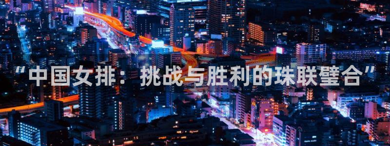 女足世界杯赛程：“中国女排：挑战与胜利的珠联璧合”